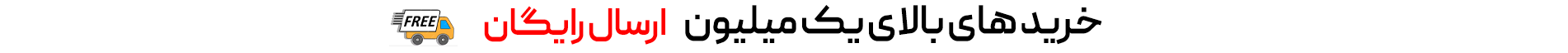 ارسال رایگان بالای یک میلیون تومان لیدی لرد